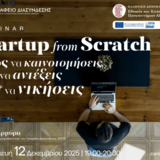 Startup from Scratch: Πώς να Καινοτομήσεις, να Αντέξεις & να Νικήσεις!